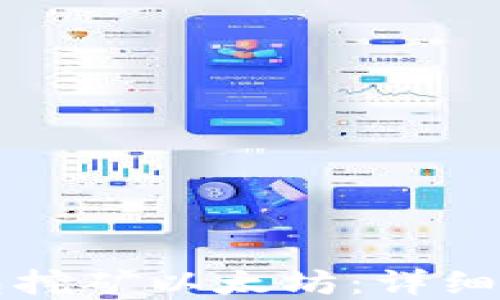 
如何通过TP钱包挖矿以太坊：详细指南与实用技巧