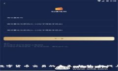 中国数字货币交易的未来：趋势、挑战与机遇