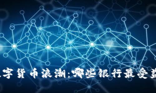 数字货币浪潮：哪些银行最受益？