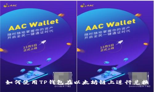 如何使用TP钱包在以太坊链上进行兑换