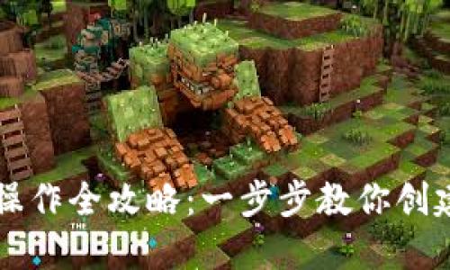 以太坊钱包注册及操作全攻略：一步步教你创建和使用以太坊钱包