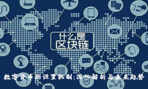 数字货币的设置机制：深入解析与未来趋势