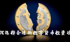  如何选择合适的数字货币投资项目？