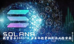 数字货币300475：未来的投资机会与风险分析