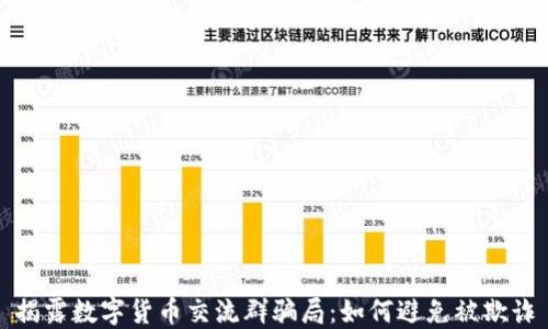 
揭露数字货币交流群骗局：如何避免被欺诈
