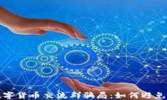 揭露数字货币交流群骗局：如何避免被欺诈