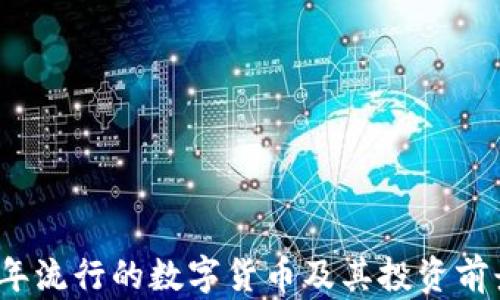 
2023年流行的数字货币及其投资前景分析