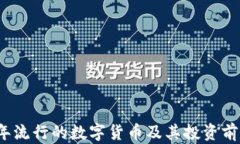 2023年流行的数字货币及其投资前景分析