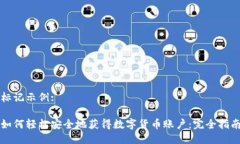 标记示例:如何轻松安全地获得数字货币账户：完