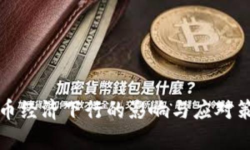 数字货币经济下行的影响与应对策略分析