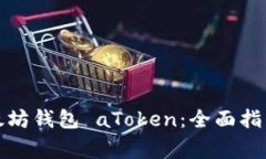 如何使用以太坊钱包 aToken：全面指南与注意事项