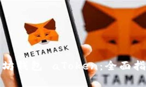 如何使用以太坊钱包 aToken：全面指南与注意事项