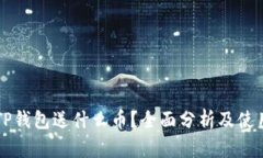 注册TP钱包送什么币？全面分析及使用指南