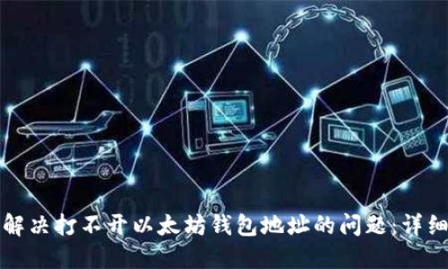 如何解决打不开以太坊钱包地址的问题：详细指南