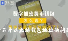 如何解决打不开以太坊钱包地址的问题：详细指