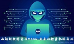 :全面解析数字货币MCAD：未来的投资机遇与风险