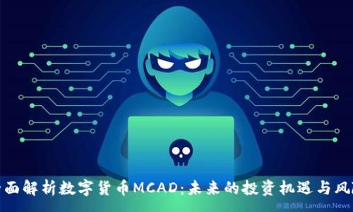 :
全面解析数字货币MCAD：未来的投资机遇与风险