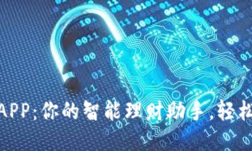小七钱包APP：你的智能理财助手，轻松管理财务