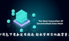 TP钱包下载和使用指南：轻松管理你的数字资产