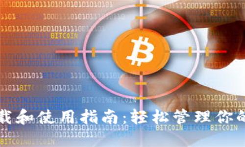 TP钱包下载和使用指南：轻松管理你的数字资产