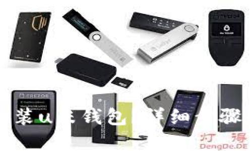如何下载安装u米钱包？详细步骤和技巧揭秘