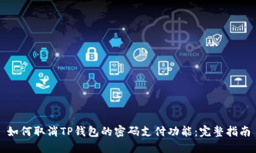 如何取消TP钱包的密码支付功能：完整指南