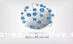 如何取消TP钱包的密码支付功能：完整指南
