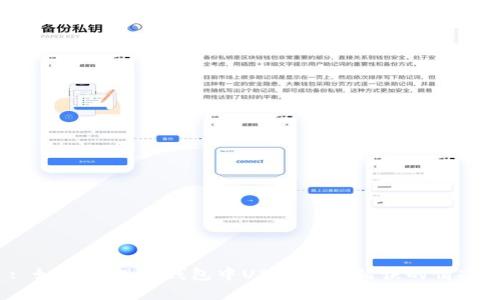 : 如何处理TP钱包中USDT转账错误的情况？