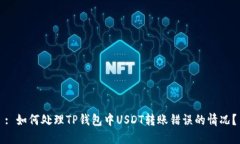 : 如何处理TP钱包中USDT转账错误的情况？
