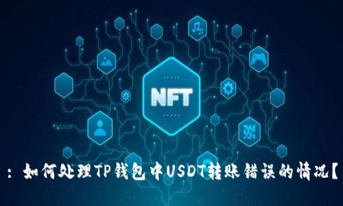 : 如何处理TP钱包中USDT转账错误的情况？