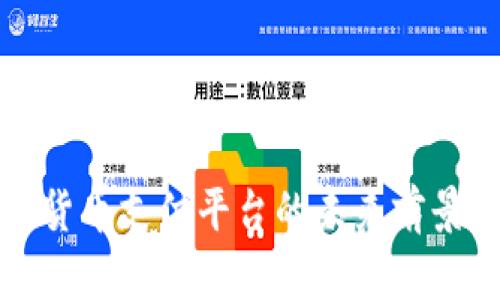 数字货币支付平台的未来前景分析