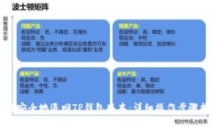 如何安全地退回TP钱包版本：详细操作步骤指南