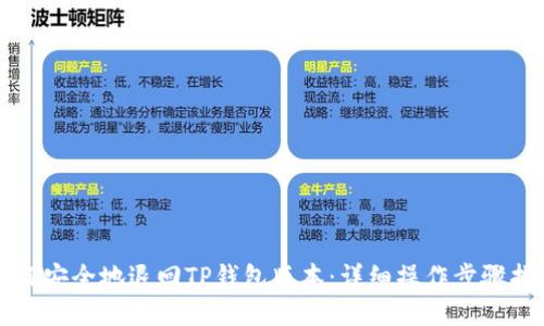 如何安全地退回TP钱包版本：详细操作步骤指南