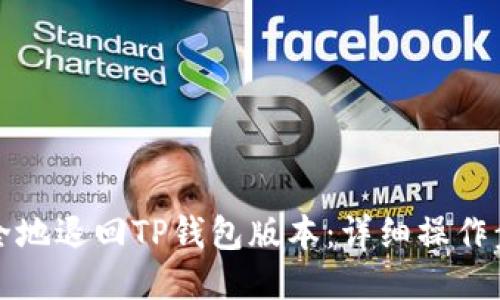 如何安全地退回TP钱包版本：详细操作步骤指南