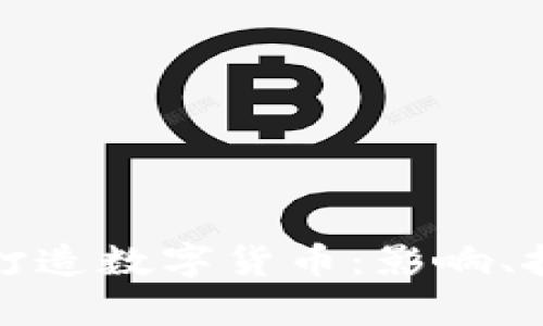 央行加紧打造数字货币：影响、挑战与前景