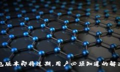 :TP钱包版本即将过期，用户必须知道的解决方案