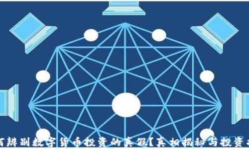 
如何辨别数字货币投资的真假？真相揭秘与投资指南