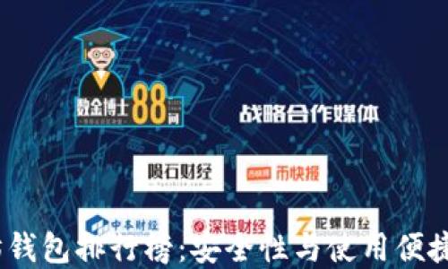 
2023年以太坊钱包排行榜：安全性与使用便捷性的最佳选择