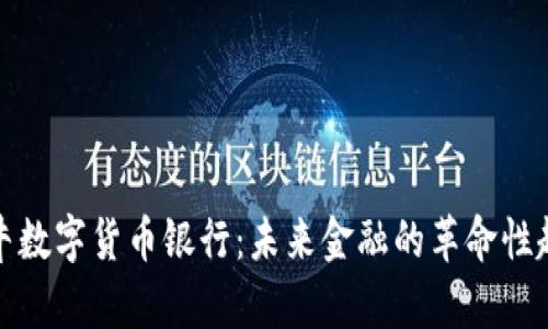 奶牛数字货币银行：未来金融的革命性趋势