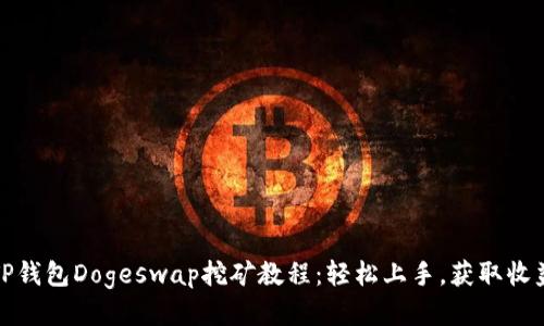 TP钱包Dogeswap挖矿教程：轻松上手，获取收益