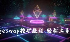 TP钱包Dogeswap挖矿教程：轻松上手，获取收益