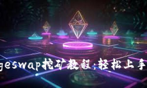 TP钱包Dogeswap挖矿教程：轻松上手，获取收益