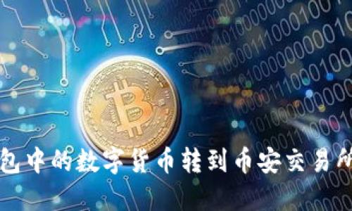 如何将TP钱包中的数字货币转到币安交易所的详细指南