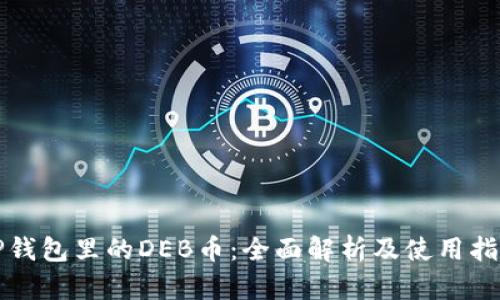 TP钱包里的DEB币：全面解析及使用指南