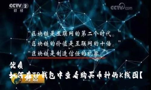 优质  
如何在TP钱包中查看购买币种的K线图？