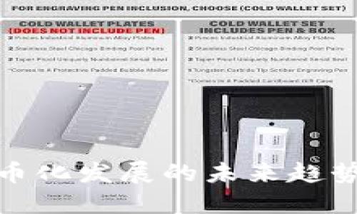 数字货币化发展的未来趋势与挑战