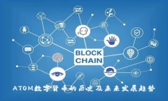ATOM数字货币的历史及未来发展趋势