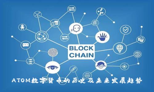 ATOM数字货币的历史及未来发展趋势