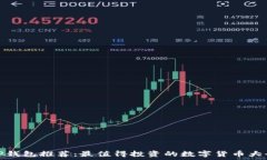   TP钱包推荐：最值得投资的数字货币大全