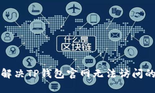 如何解决TP钱包官网无法访问的问题